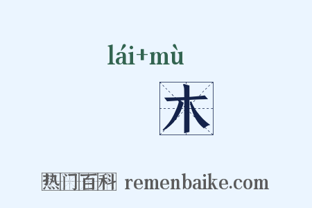梾木是什么意思的图片